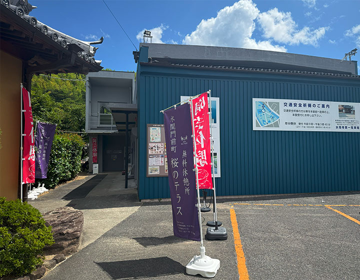 You can access the Sakura-no-Terrace from the parking lot of Mizuma-dera Temple. Look for the building with blue walls.
